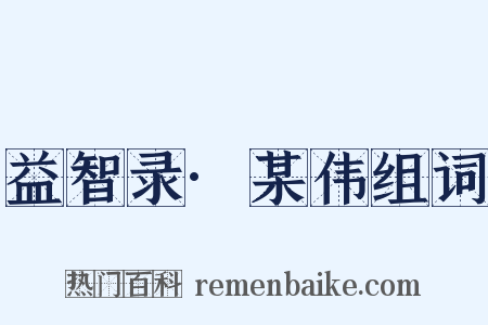 益智录·某伟组词是什么意思的图片